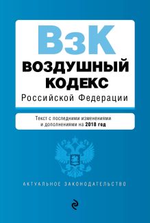 Обложка Воздушный кодекс Российской Федерации. Текст с посл. изм. и доп. на 2018 г. 