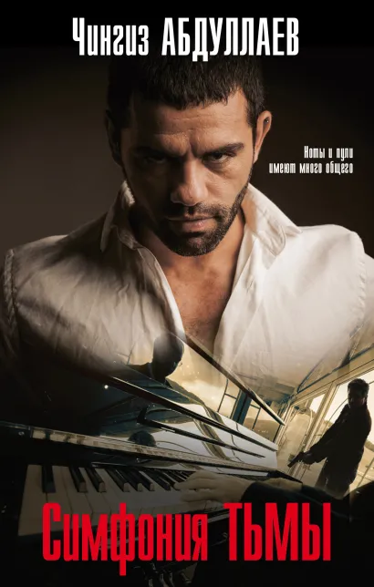 Обложка Симфония тьмы Чингиз Абдуллаев