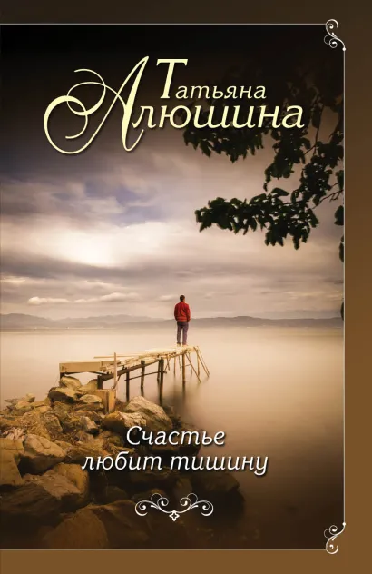 Обложка Счастье любит тишину Татьяна Алюшина