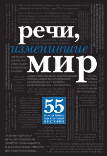 Речи, изменившие мир (Черная шрифтовая суперобложка)