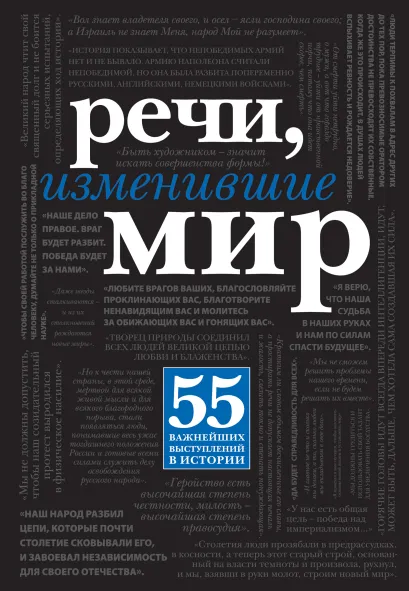 Обложка Речи, изменившие мир (Черная шрифтовая суперобложка)