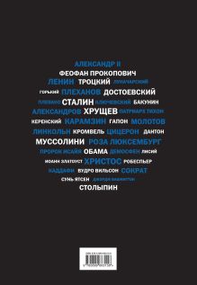 Обложка сзади Речи, изменившие мир (Черная шрифтовая суперобложка)