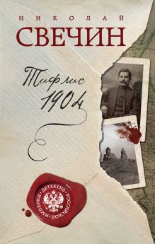 Обложка Тифлис 1904 Николай Свечин