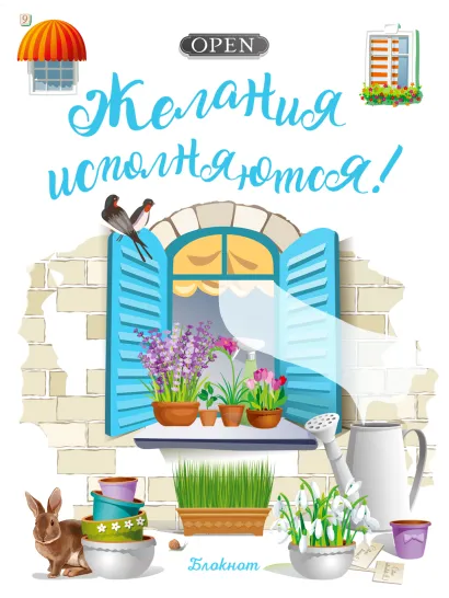 Обложка Блокнот. Желания исполняются! (голубое окно)
