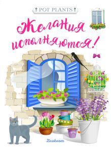 Блокнот. Желания исполняются! (синее окно)