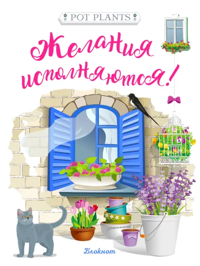 Обложка Блокнот. Желания исполняются! (синее окно)