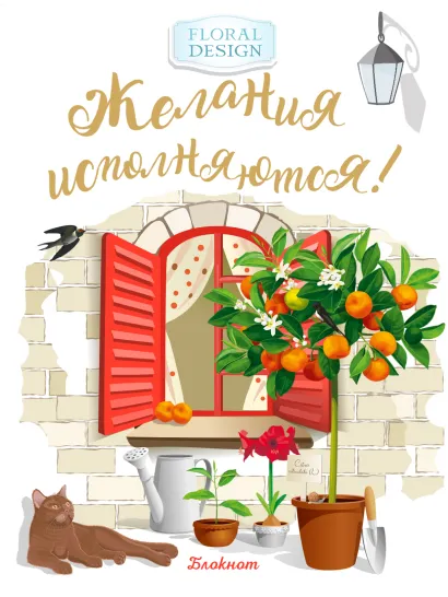 Обложка Блокнот. Желания исполняются! (красное окно)
