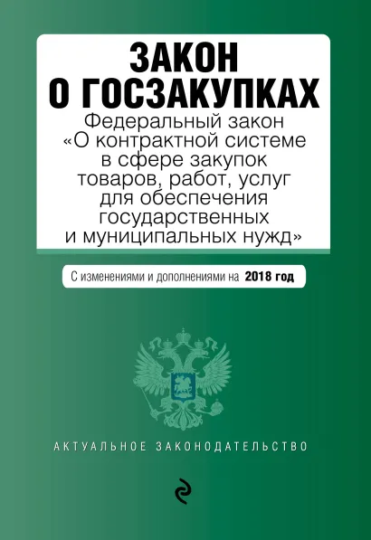Обложка Закон о госзакупках: Федеральный закон "О контрактной системе в сфере закупок товаров, работ, услуг для обеспечения государственных и муниципальных нужд" с изм. и доп. на 2018 г.