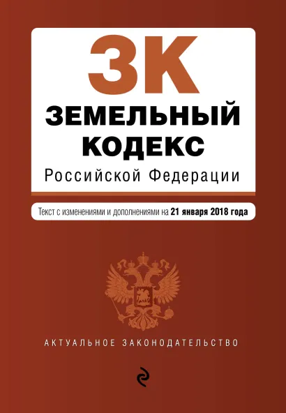 Обложка Земельный кодекс Российской Федерации. Текст с изм. и доп. на 21 января 2018 г.