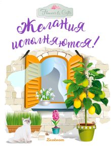 Блокнот. Желания исполняются! (желтое окно)