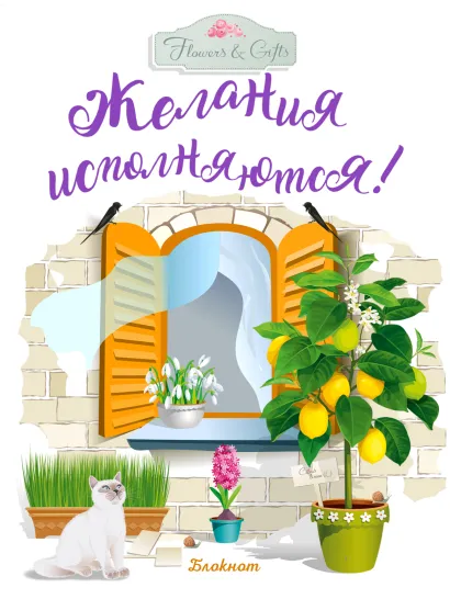 Обложка Блокнот. Желания исполняются! (желтое окно)