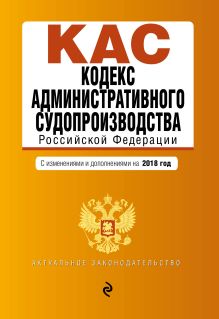 Обложка Кодекс административного судопроизводства РФ: с изм. и доп. на 2018 г. 