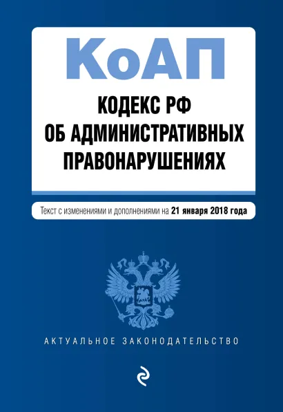Обложка Кодекс Российской Федерации об административных правонарушениях. Текст с изм. и доп. на 21 января 2018 г.