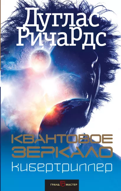 Обложка Квантовое зеркало Дуглас Ричардс