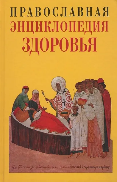 Обложка Православная энциклопедия здоровья Кузенков О.А., Кузенкова Г.В.