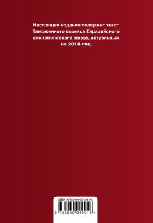 Обложка сзади Таможенный кодекс Евразийского экономического союза. Текст с изм. и доп. на 2018 г. 