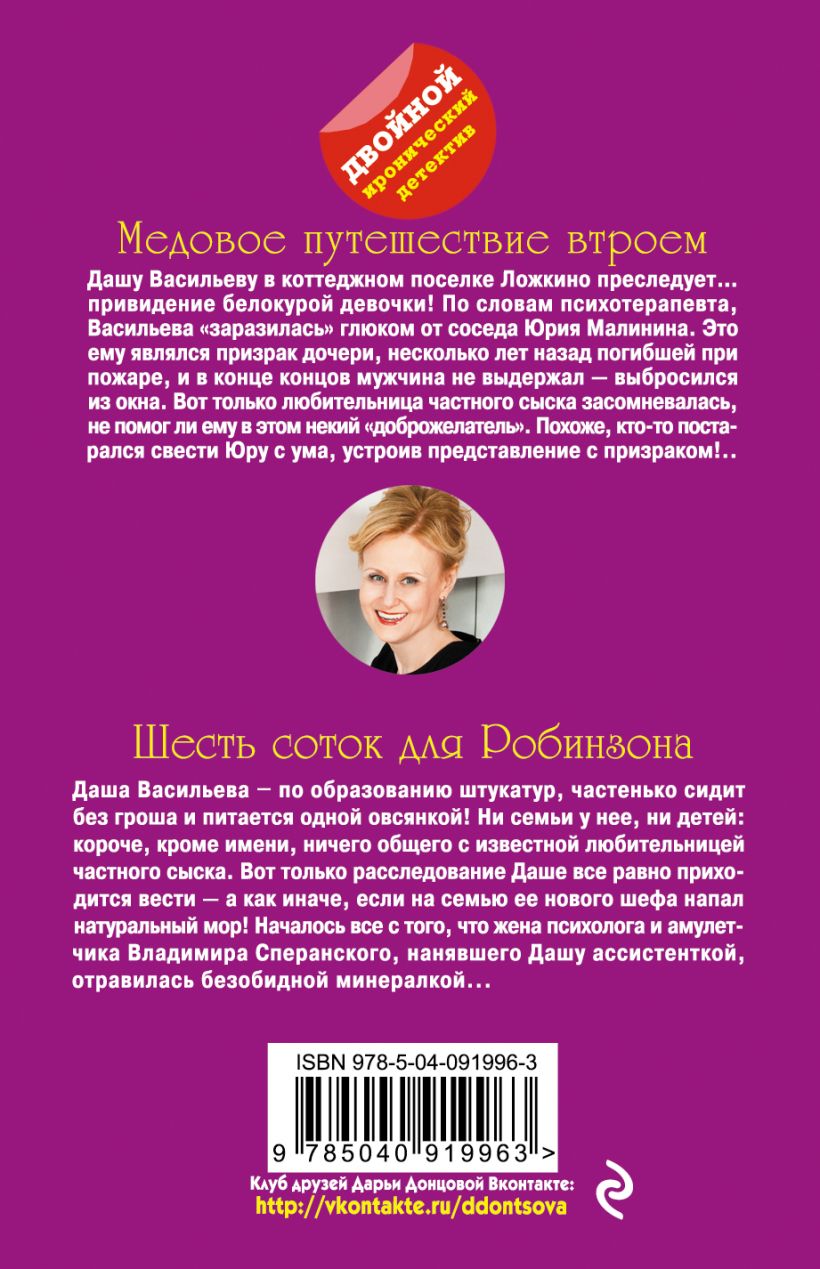 Книга Медовое путешествие втроем Шесть соток для Робинзона Дарья Донцова -  купить, читать онлайн отзывы и рецензии | ISBN 978-5-04-091996-3 | Эксмо