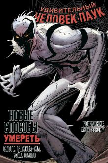 Удивительный Человек-Паук. Новые способы умереть