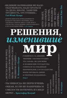 Решения, изменившие мир (черная шрифтовая)