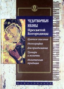 Чудотворные иконы Пресвятой Богородицы