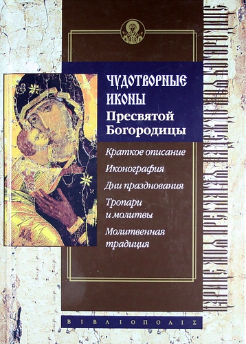 Обложка Чудотворные иконы Пресвятой Богородицы 
