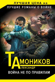 Обложка Война не по правилам Александр Тамоников