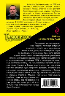 Обложка сзади Война не по правилам Александр Тамоников