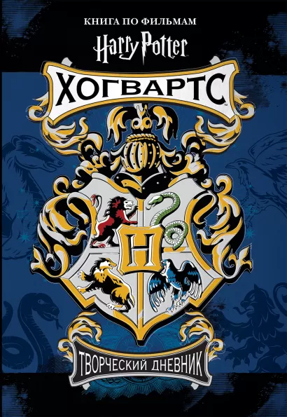 Обложка Гарри Поттер. Хогвартс. Творческий дневник 
