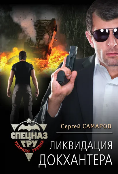 Обложка Ликвидация Докхантера Сергей Самаров