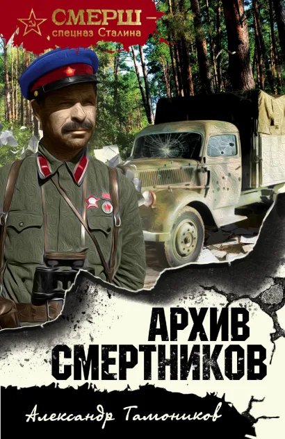 Обложка Архив смертников Александр Тамоников