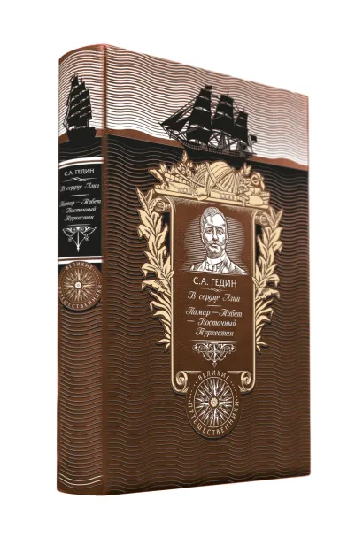 Обложка В сердце Азии. Памир - Тибет - Восточный Туркестан. Книга в коллекционном кожаном переплете ручной работы с золоченым обрезом и с портретом автора Гедин Свен Андерс