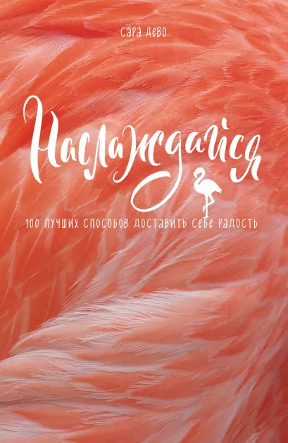 Обложка Наслаждайся! 100 лучших способов доставить себе радость Сара Дево