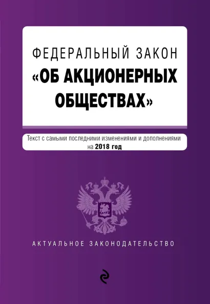 Обложка Федеральный закон "Об акционерных обществах". Текст с изм. и доп. на 2018 год