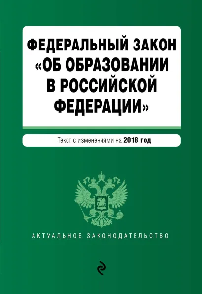 Обложка Федеральный закон "Об образовании в Российской Федерации". Текст с изм. доп. на 2018 г.