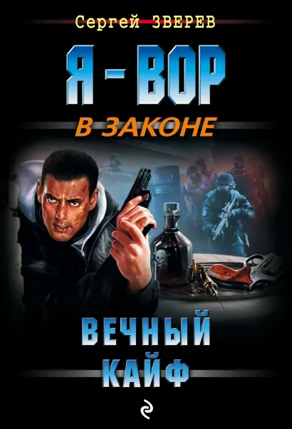 Обложка Вечный кайф Сергей Зверев