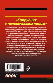 Обложка сзади Коррупция с человеческим лицом Николай Леонов, Алексей Макеев