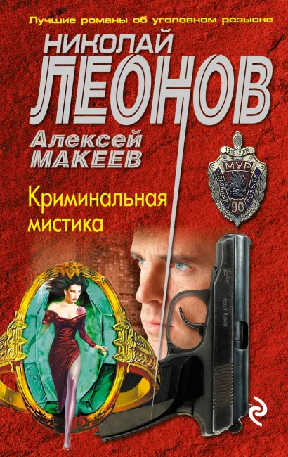 Обложка Криминальная мистика Николай Леонов, Алексей Макеев