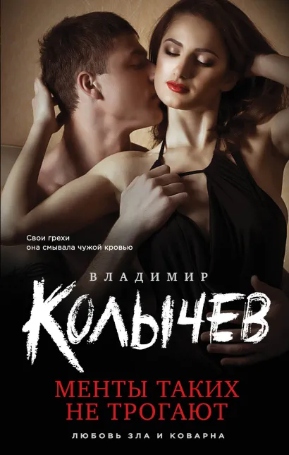 Обложка Менты таких не трогают Владимир Колычев