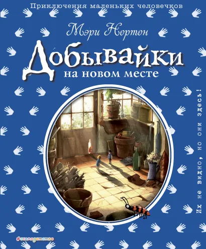 Обложка Добывайки на новом месте (ил. Э. Дзюбак) (#5) Мэри Нортон