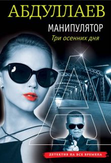 Манипулятор: три осенних дня