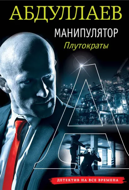 Обложка Манипулятор: плутократы Чингиз Абдуллаев