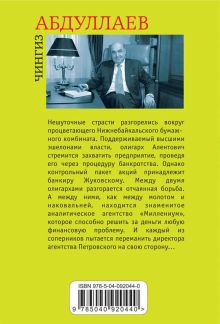 Обложка сзади Манипулятор: плутократы Чингиз Абдуллаев