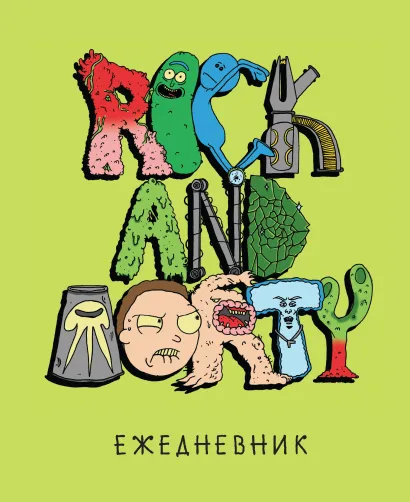 Обложка Риканутый ежедневник. Недатированный