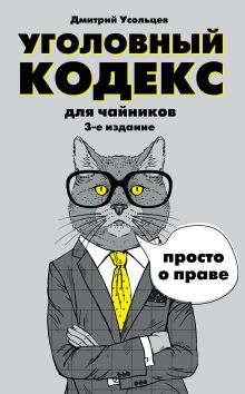 Уголовный кодекс для чайников. 3-е издание. Дополненное