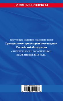 Обложка сзади Гражданский процессуальный кодекс Российской Федерации: текст с изменениями и дополнениями на 21 января 2018 г. 