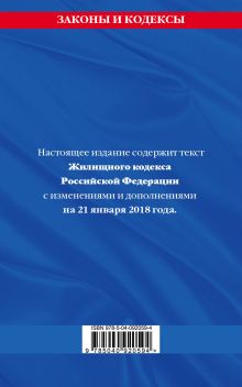 Обложка сзади Жилищный кодекс Российской Федерации: текст с изменениями и дополнениями на 21 января 2018 г. 