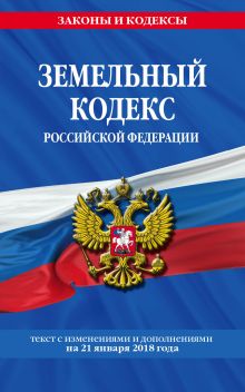 Обложка Земельный кодекс Российской Федерации: текст с посл. изм. на 21 января 2018 г. 