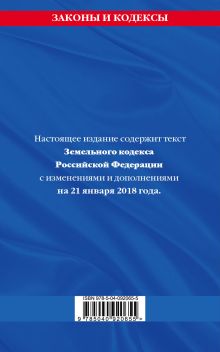 Обложка сзади Земельный кодекс Российской Федерации: текст с посл. изм. на 21 января 2018 г. 