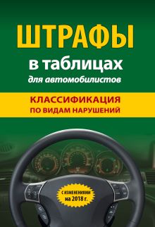 Обложка Штрафы в таблицах для автомобилистов с изм. на 2018 год (классификация по видам нарушений) 