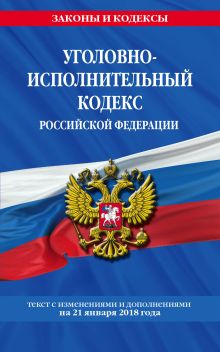 Обложка Уголовно-исполнительный кодекс Российской Федерации: текст с посл. изм. и доп. на 21 января 2018 г. 